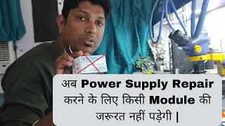अब #power Supply #repairing  करने के लिए किसी #module  की जरूरत नहीं पड़ेगी |💥💯🔥🙏🪛