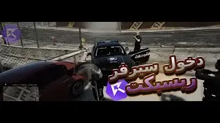 دخلت سيرفر ريسبكت ولاكن!🔥😨 | قراند الحياة الواقعية GTA5