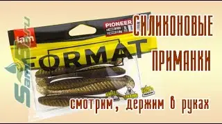 Силиконовая приманка FORMAT PIONEER, арт. Z0000016918