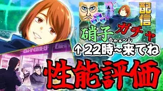 【ファンパレ】新硝子登場で強すぎたww22時からガチャ配信します！皆来てねーーーー　呪術廻戦ファントムパレード