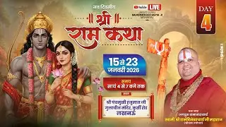 Live 🔴Day-04 || श्रीराम कथा || पूज्य रामदिनेशाचार्य जी महाराज || गुलाचीन मंदिर, कुर्सी रोड, लखनऊ