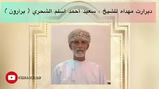دبرارت جدیده٢٠٢٥| مهداة الى الشيخ سعيد احمد اسلم أرون الشحري |كلمات مانع سالم مرقاع الكثيري |اداء