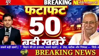08 February 2026 | Bihar Ki 25 Badi Khabrein | Aaj Ki Sabse Badi Updates | Bihar News Today