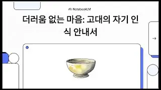 [MN5, Anaṅgaṇasutta] 더러움 없는 마음  고대의 자기 인식 안내서