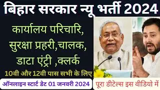 Bihar upcoming Vacancy 2024