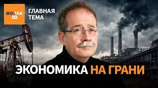 ЯКОВЛЕВ &ndash; Кремль теряет контроль над экономикой? Запас прочности исчерпан / Главная тема