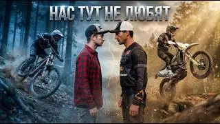 ЭНДУРО В ЛЕСУ | СПУСКИ, ТЕХНИКА И ПОЧЕМУ НАС НЕ ЛЮБЯТ