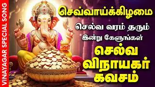 🔴 LIVE SONGS | பணம் மலை போல் குவியும் செல்வ விநாயகர் வியாழக்கிழமை அன்று கேட்க வேண்டிய பாடல்