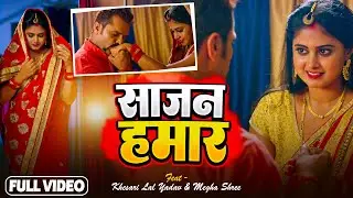 #video साजन हमार | #Khesari Lal Yadav , #Megha Shree | Sajan Hamar | New Bhojpuri Song 2023