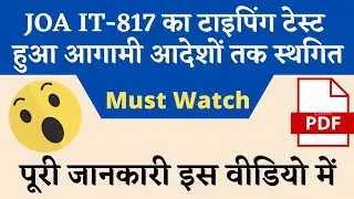 JOA IT- 817 Typing Test Postponed | Full information | Must watch #hpssc