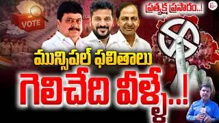 Telangana Municipal Election Results 2026 LIVE Updates | Congress vs BRS vs BJP | SumanTV Vali