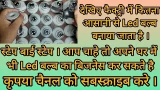 led bulb manufacturing process //Led Bulb repairing at Home 🏡