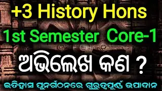|| +3 History Honours || Core 1 || 1st Semester History Honours || ଅ ଭିଲେଖ କଣ |#historyhonours