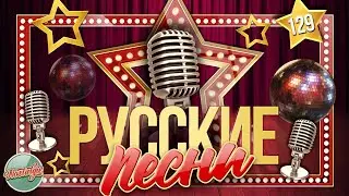 ДУШЕВНЫЕ РУССКИЕ ПЕСНИ ✬ ЗОЛОТЫЕ ХИТЫ ✬ НОСТАЛЬГИЯ ✬ ЧАСТЬ 129 ✬ RUSSIAN SONGS ✬