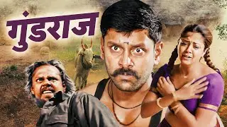 GUNDARAJ (गुंडराज) | Blockbuster Hit Marathi Action Movie | Jyothika, Vivek, Reema Sen