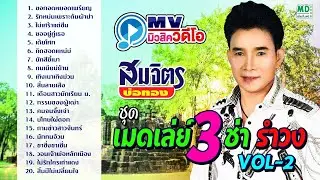 เมดเล่ย์ 3 ช่า รำวง - สมจิตร บ่อทอง ชุด 2 ฟังสนุก จังหวะมันส์ๆ (รวม 20 เพลงดัง)