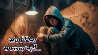 बिना संघर्ष सफलता नही मिलती | Success cannot be achieved without struggle -Powerful Motivation video