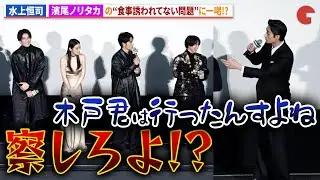 【ウィンブレ】濱尾ノリタカ、水上恒司＆木戸大聖＆上杉柊平との食事に誘われず!?映画『WIND BREAKER／ウィンドブレイカー』 完成披露試写会