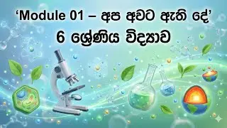 Grade 6 Science New Syllabus Module 1 Sinhala Medium &lsquo;Things around us&rsquo; | &lsquo;අප අවට ඇති දෑ&rsquo;