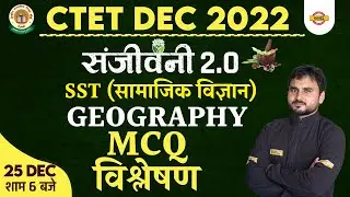 CTET 2022 EXAM | CTET GEOGRAPHY CLASS | SST (सामाजिक विज्ञान) | GEOGRAPHY MCQ | BY AMIT SIR