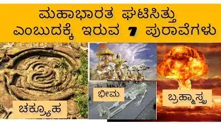 ಮಹಾಭಾರತ ನಡೆದ ಬಗ್ಗೆ ಇರುವ 7 ಪುರಾವೆಗಳು/ 7  Evidence of Mahabharat