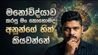 මනෝවිද්&zwj;යාව දන්නා මට ඇත්තටම හිත් කියවන්න පුළුවන්ද? | Psychology of Behavior Analysis #trending#Mind
