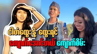 ငါ တံထွေး နဲ့ ထွေးရင် ဒီကျောက်စိမ်း အောင်တယ်