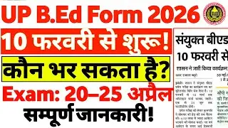 UP BEd 2026 Form Start | संयुक्त BEd Entrance 2026 | Form भरने की पूरी जानकारी | Latest Update