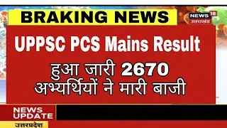 UPPSC PCS Main Result 2018 Successful Candidates 2670