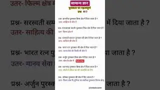 पुरस्कार general knowledge ll important questions ll UP Homeguard l UP police l SSC GD l RRB l STET