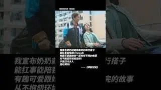 我宣布奶奶是世界上最棒的旅遊夥伴！#無名指 #0919台灣上映 影片來源：@电影无名指