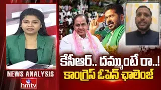 Debate : కేసీఆర్.. దమ్ముంటే రా..! కాంగ్రెస్ ఓపెన్ ఛాలెంజ్ | Congress Leader Dr.Lingam Yadav | hmtv
