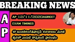 AP AGRICET ONLINE EXAM TIMINGS, 49ENGINEERING COLLEGES ARE CLOSED||AP COLLEGE LATEST NEWS2020