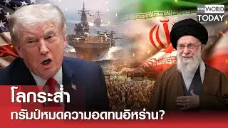 โลกระส่ำ ทรัมป์หมดความอดทนอิหร่าน? l TNN World Today l 31-01-69