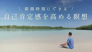 【10分で前向きになる】自己肯定感を高める瞑想