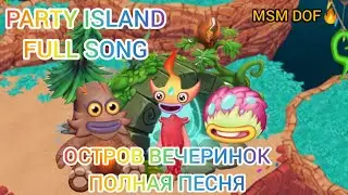 PARTY ISLAND FULL SONG, ОСТРОВ ВЕЧЕРИНОК ПОЛНАЯ ПЕСНЯ(Update 1)🥳🎊My Singing Monsters Dawn Of Fire🔥