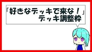 【参加型】デッキ調整枠#43（???編）【遊戯王マスターデュエル】