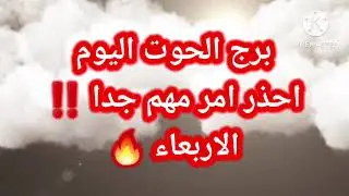 برج الحوت اليوم📩 احذر امر مهم جدا ‼️الاربعاء 🔥🔥