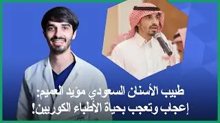 🇸🇦🇸🇦طبيب الأسنان السعودي مؤيد العميم: إعجاب وتعجب بحياة الأطباء الكوريين!