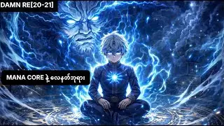 [Damn Re ch20 21]  ယူဂျင်းရဲ့ Mana Core နဲ့ လေနတ်ဘုရား Tempest