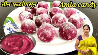 Chatpati Amla Candy | फक्त 3 फळांपासून sweet dish | amla , carrot , beetroot #traditionalrecipe