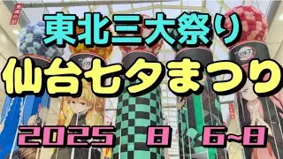 2025年仙台七夕まつり#東北三大祭り#鬼滅の刃七夕🎋飾り