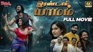 Randam Yaamam Tamil Full Thriller Movie | Swasika Vijay | Dhruvan | Nemom Pushparaj | Video Park