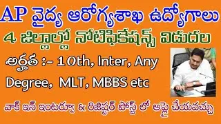 AP వైద్య ఆరోగ్యశాఖ YSR Urban clinics , NHM,  DMHO jobs notifications | Health Medical jobs |AndhraTV