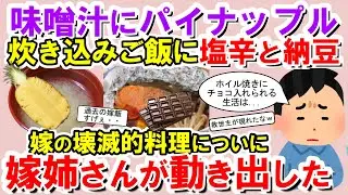 【2chメシマズ】うちの嫁は｢料理に独創性を求める｣タイプ。味噌汁にパイナップル、炊き込みご飯に塩辛と納豆が…嫁の壊滅的料理についに嫁姉さんが動き出した！！【2chスレ・ゆっくり解説】