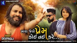Mara Jevo Prem Koi Nay Kare &middot; Dev Pagli &middot; New Gujarati Song 2020 &middot; Karma Vision