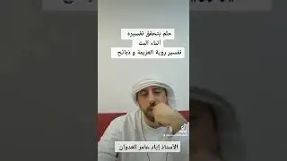 #حلم يتحقق تفسيره أثناء البث تفسير رؤية العزيمة و ذبائح في المنام #الأستاذ إياد عامر