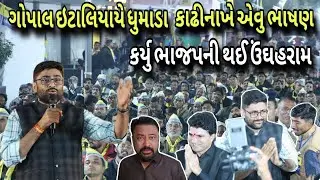 ગોપાલ ઇટાલિયા ના આ ભાષાને તો ભાજપ ની ઉંઘ હરામ કરી નાખી.!!Bhavesh Dhameliya 🤔