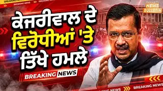 ਕੇਜਰੀਵਾਲ ਦੇ ਵਿਰੋਧੀਆਂ 'ਤੇ  ਤਿੱਖੇ ਹਮਲੇ  | #breakingnews #politicalnews #punjab #news  | Panjab TV News