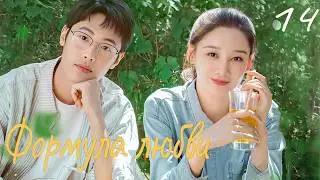Формула любви 14 серия (русская озвучка) дорама Love Formula, 爱的方程式